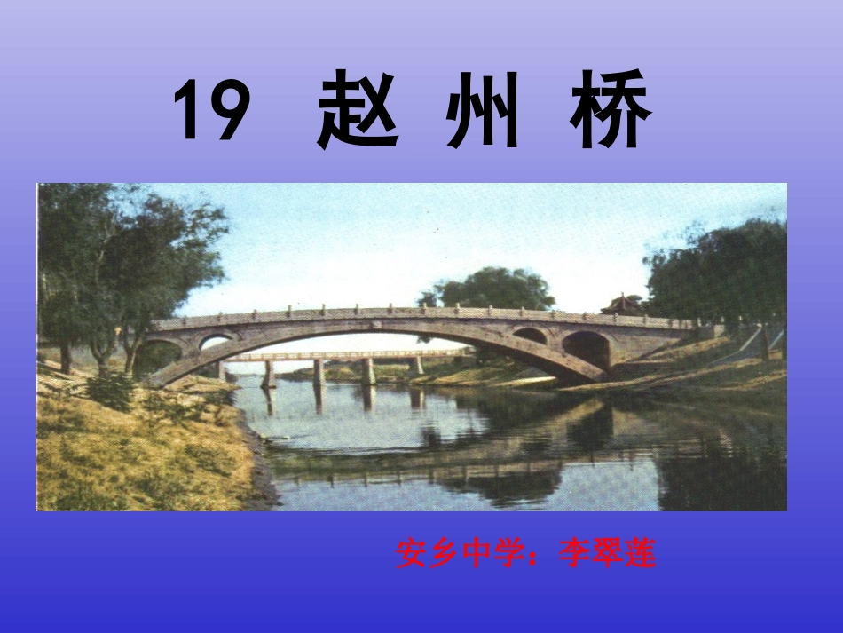 《赵州桥》李翠莲_第1页