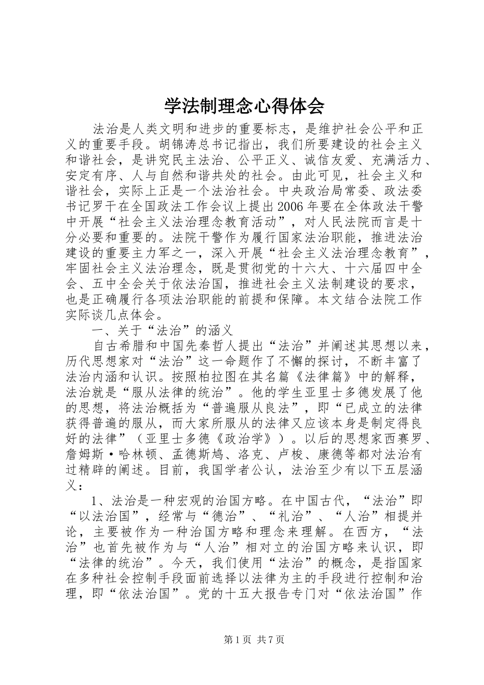 学法制理念心得体会_第1页