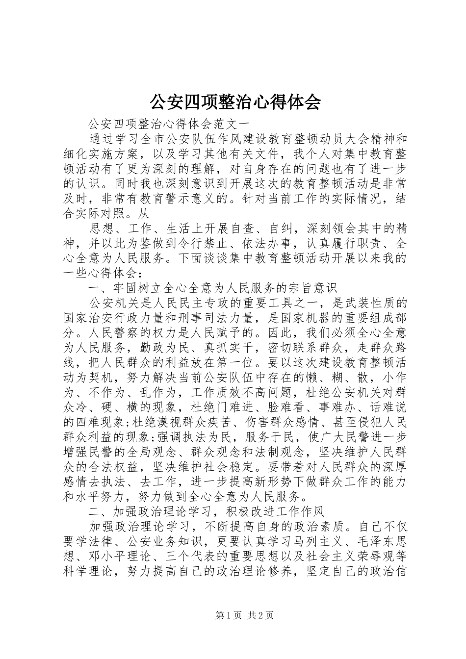 公安四项整治心得体会_第1页