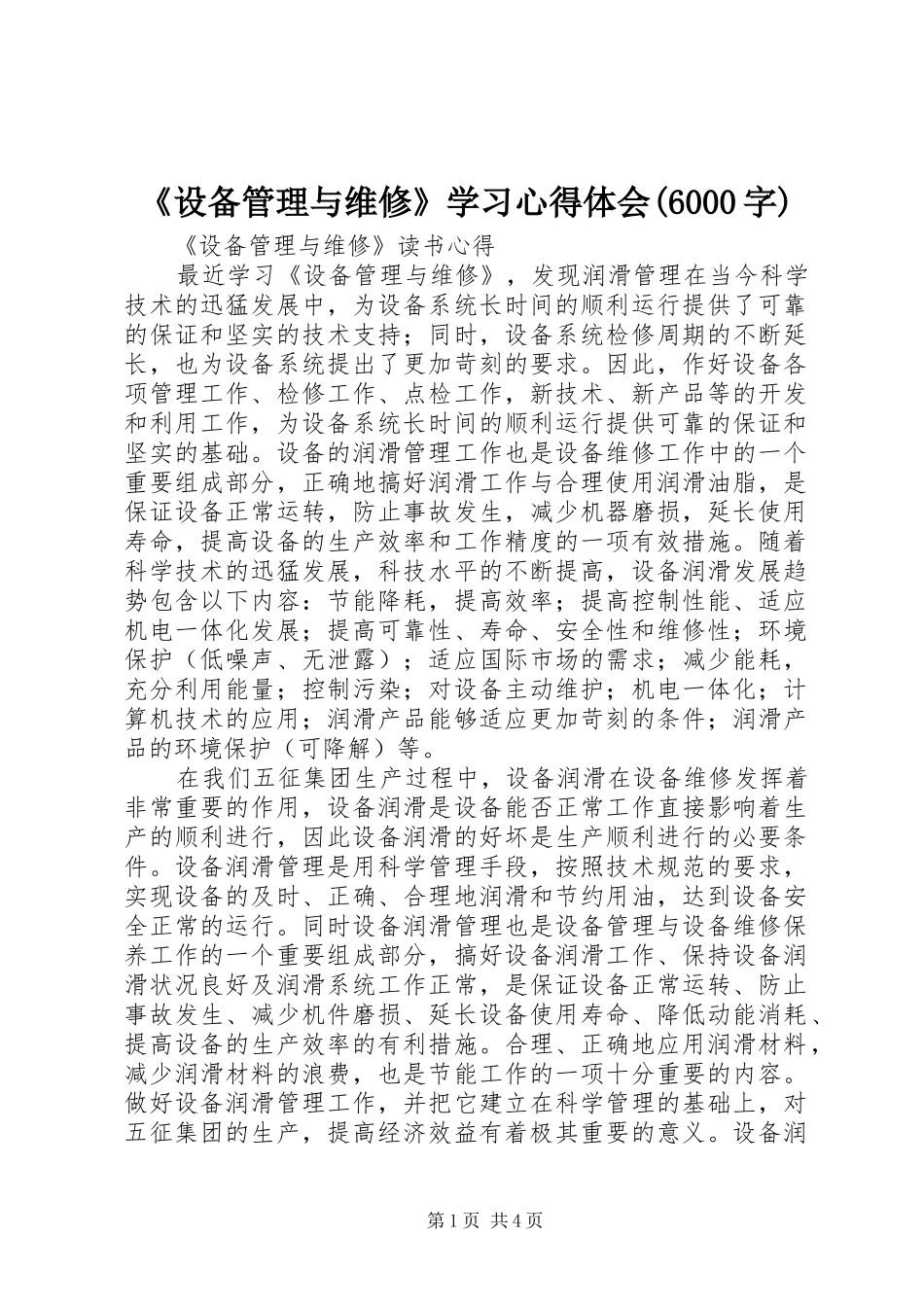 《设备管理与维修》学习心得体会(6000字)_第1页