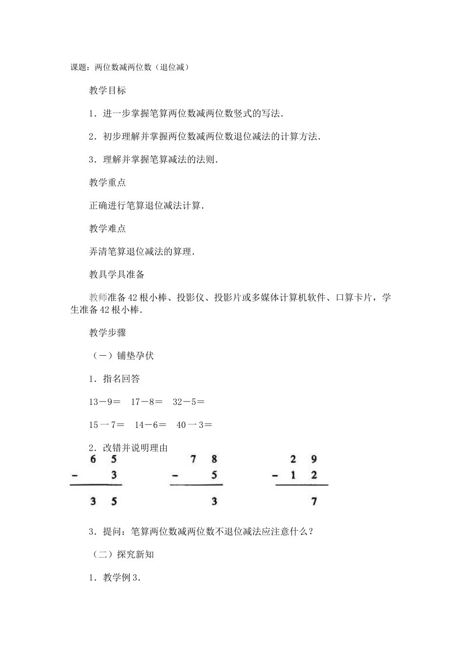 两位数减两位数教案_第1页