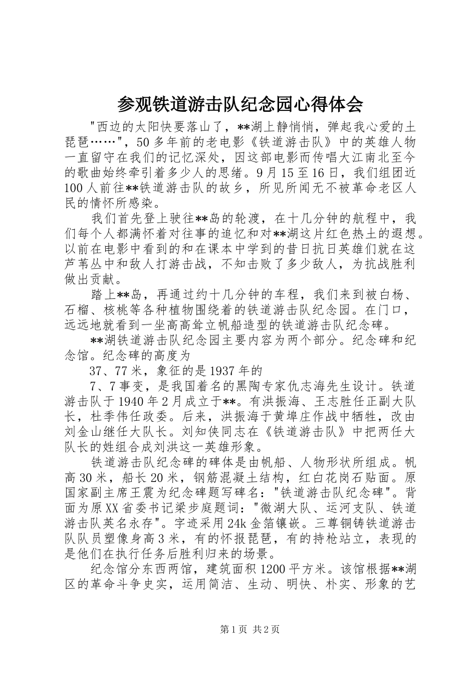 参观铁道游击队纪念园心得体会_1_第1页