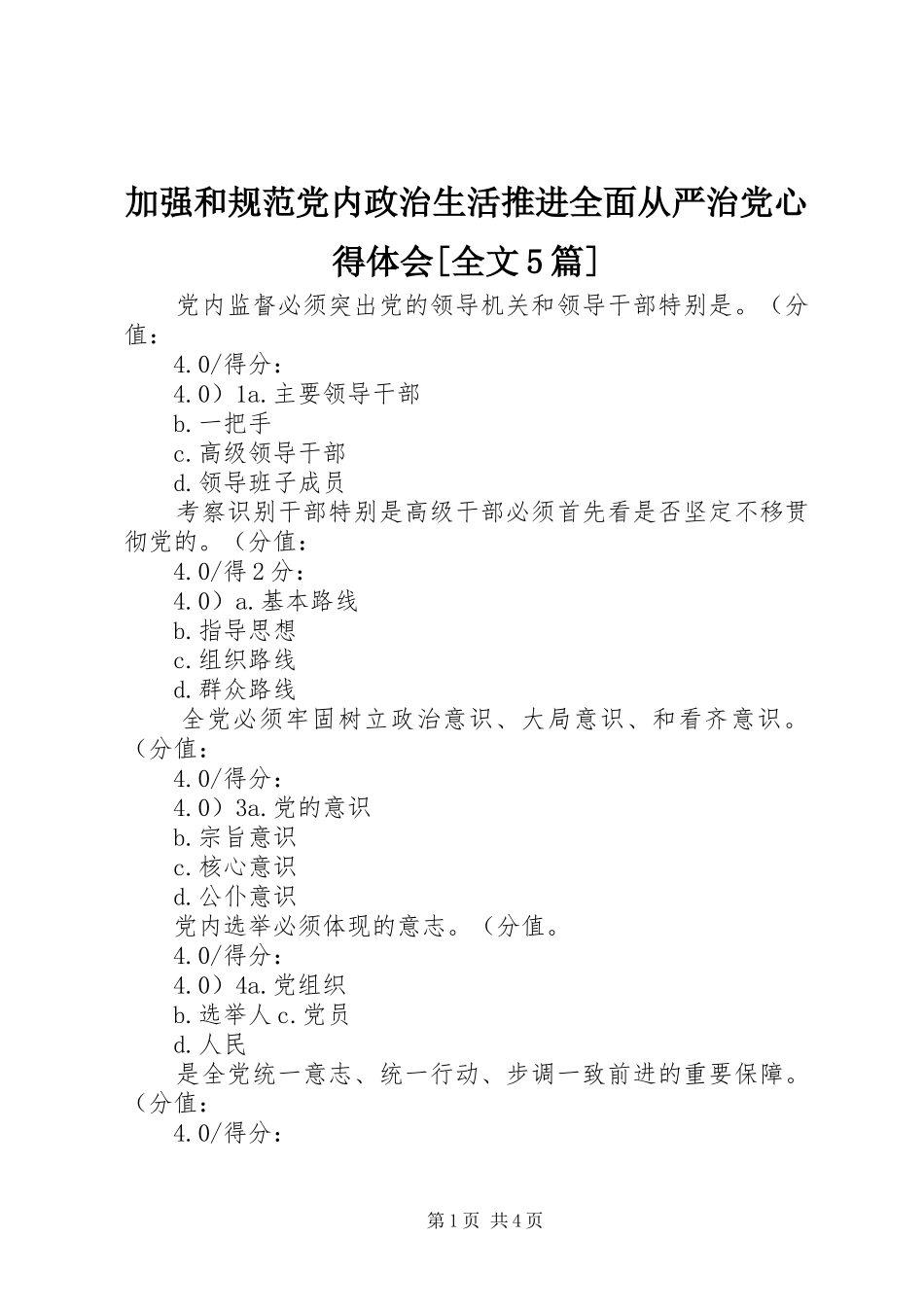 加强和规范党内政治生活推进全面从严治党心得体会[全文5篇]_第1页