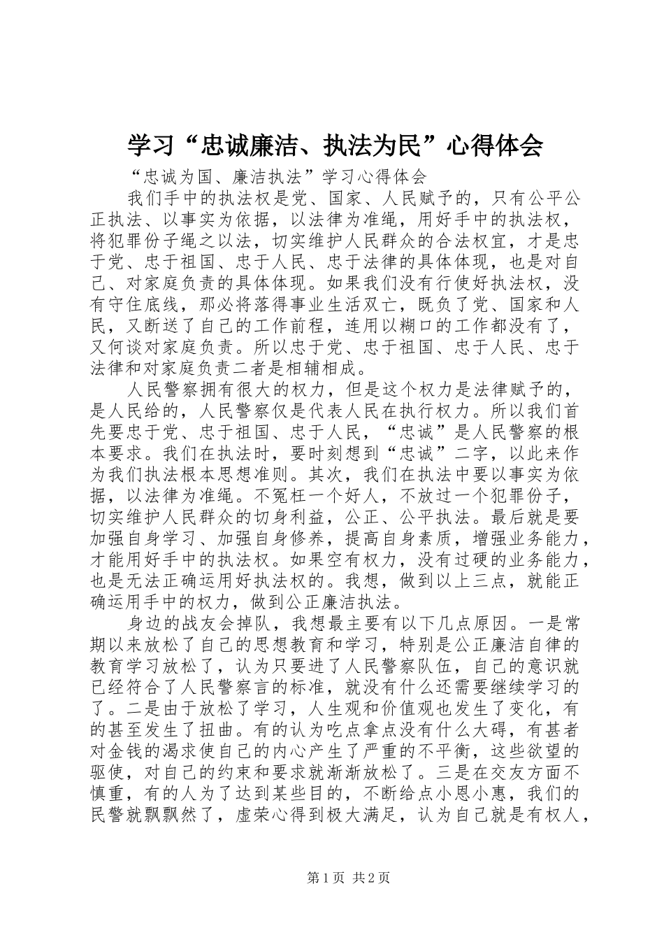 学习“忠诚廉洁、执法为民”心得体会_第1页