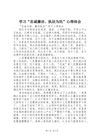 学习“忠诚廉洁、执法为民”心得体会
