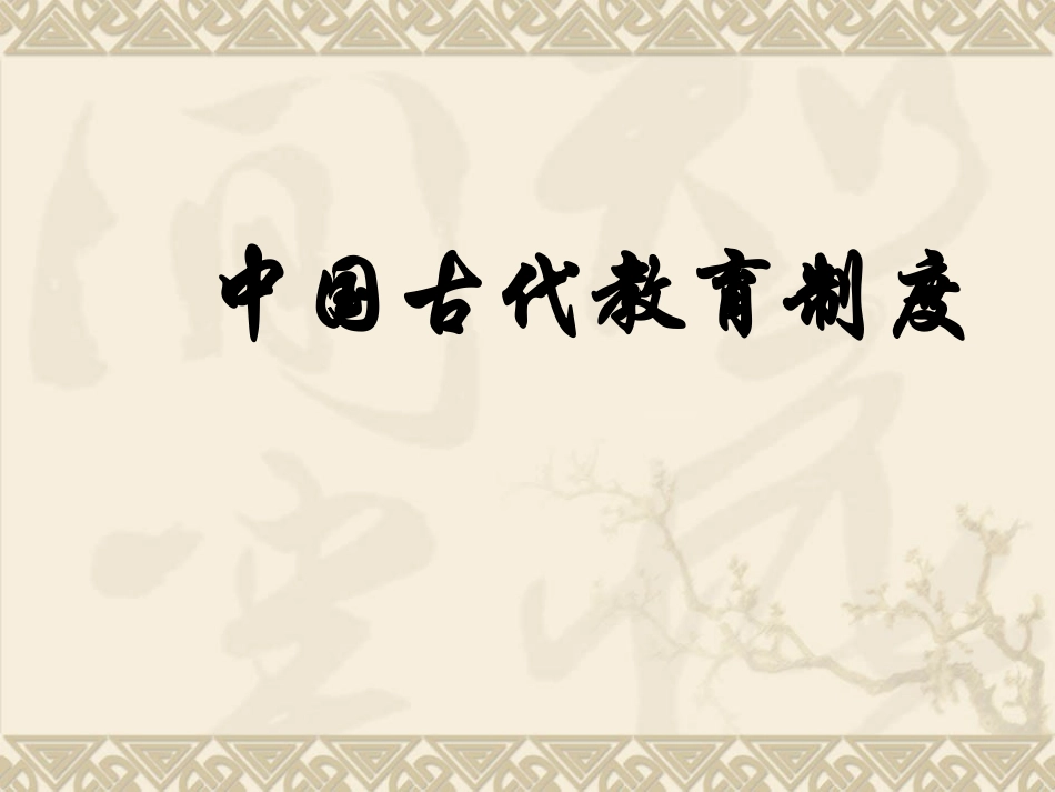 中国古代教育科举制度_第1页