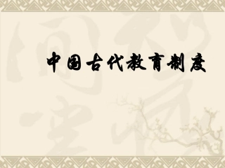 中国古代教育科举制度