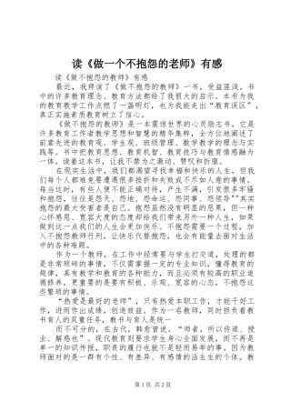 读《做一个不抱怨的老师》有感