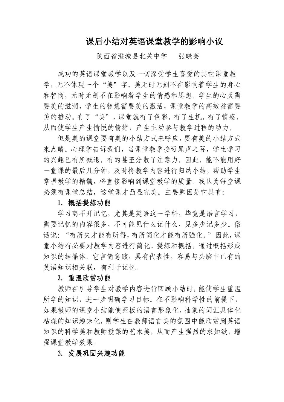 课后小结对英语课堂教学的影响小议_第1页