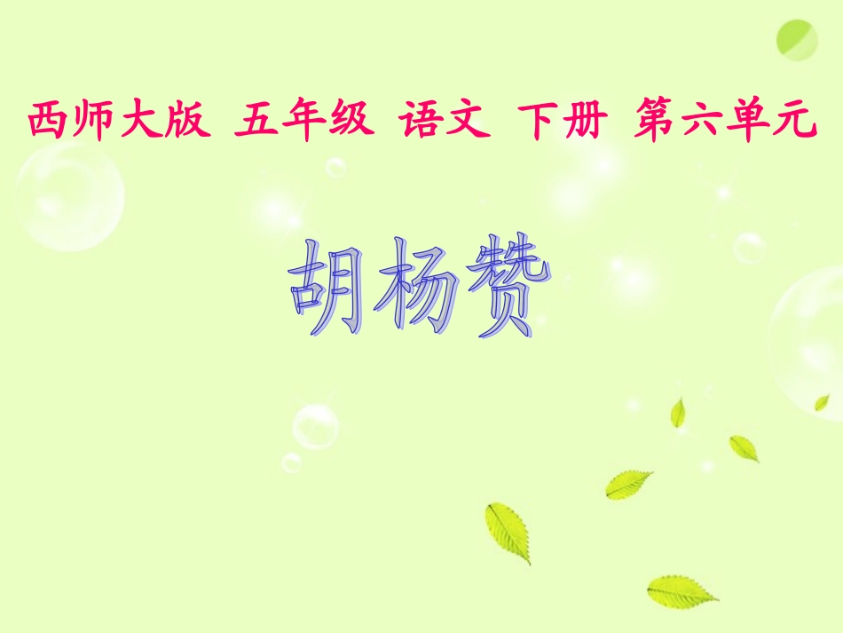 五年级语文下册《胡杨赞》课件_第1页