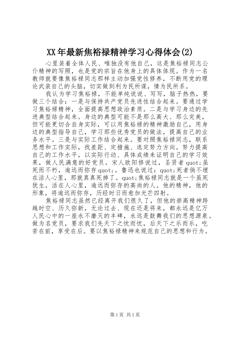 XX年最新焦裕禄精神学习心得体会(2)_第1页