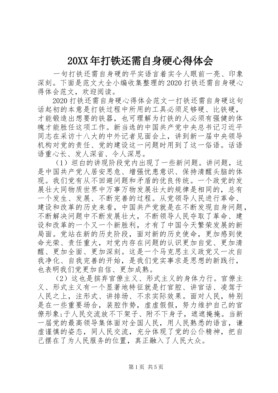 20XX年打铁还需自身硬心得体会_第1页