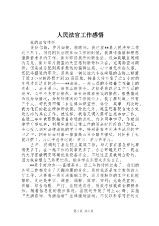 人民法官工作感悟
