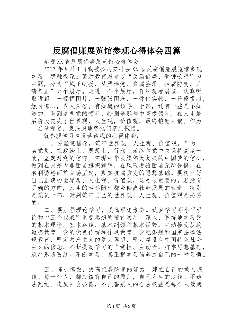 反腐倡廉展览馆参观心得体会四篇_2_第1页