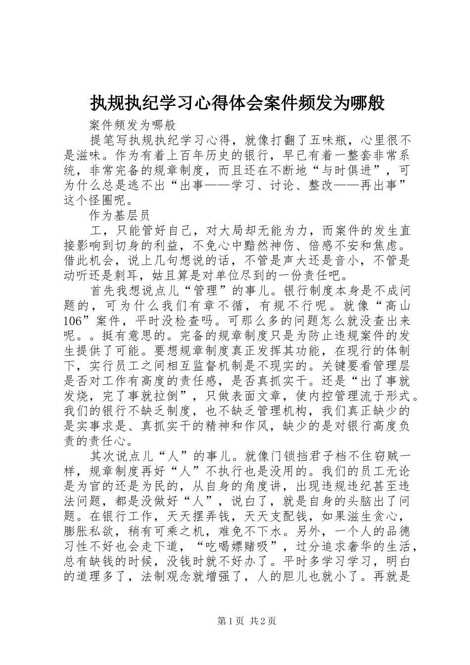 执规执纪学习心得体会案件频发为哪般_第1页