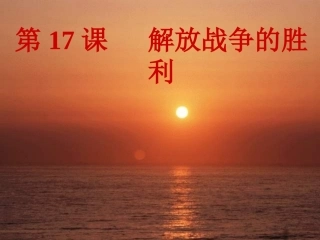 历史：第17课《解放战争的胜利》课件(华师大版八年级上)_2