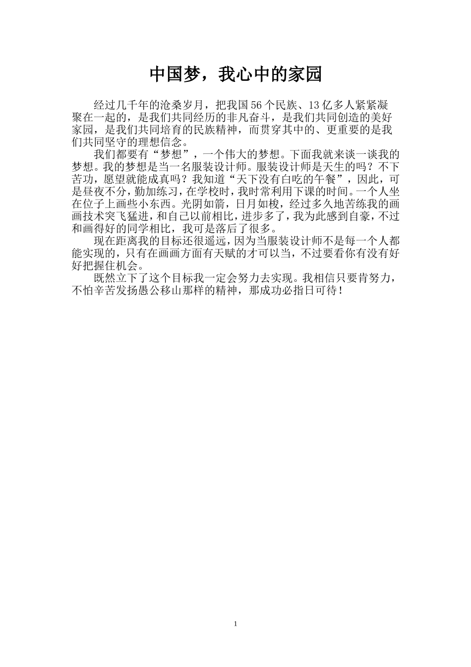 中国梦，我心中的家园_第1页