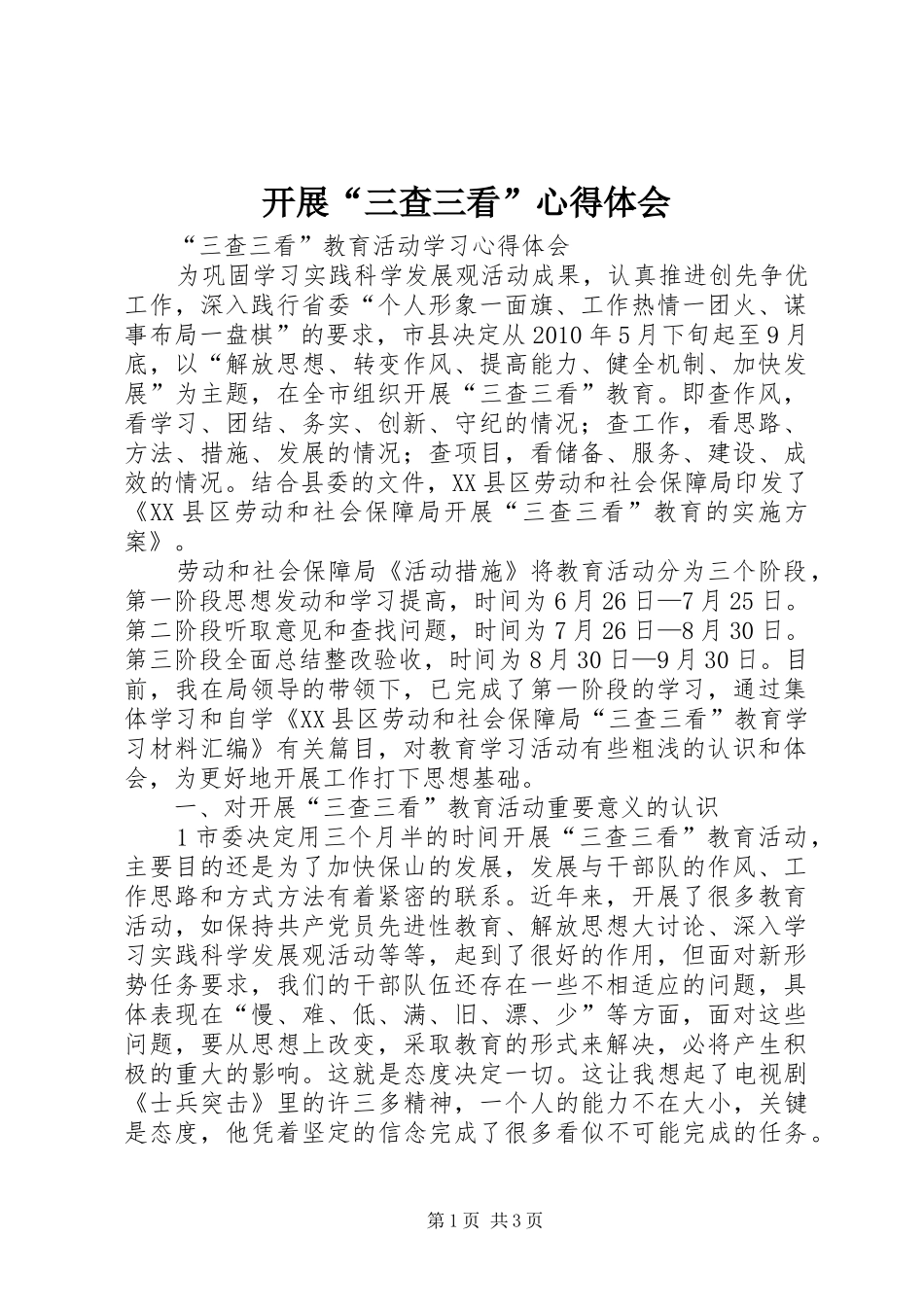开展“三查三看”心得体会_第1页