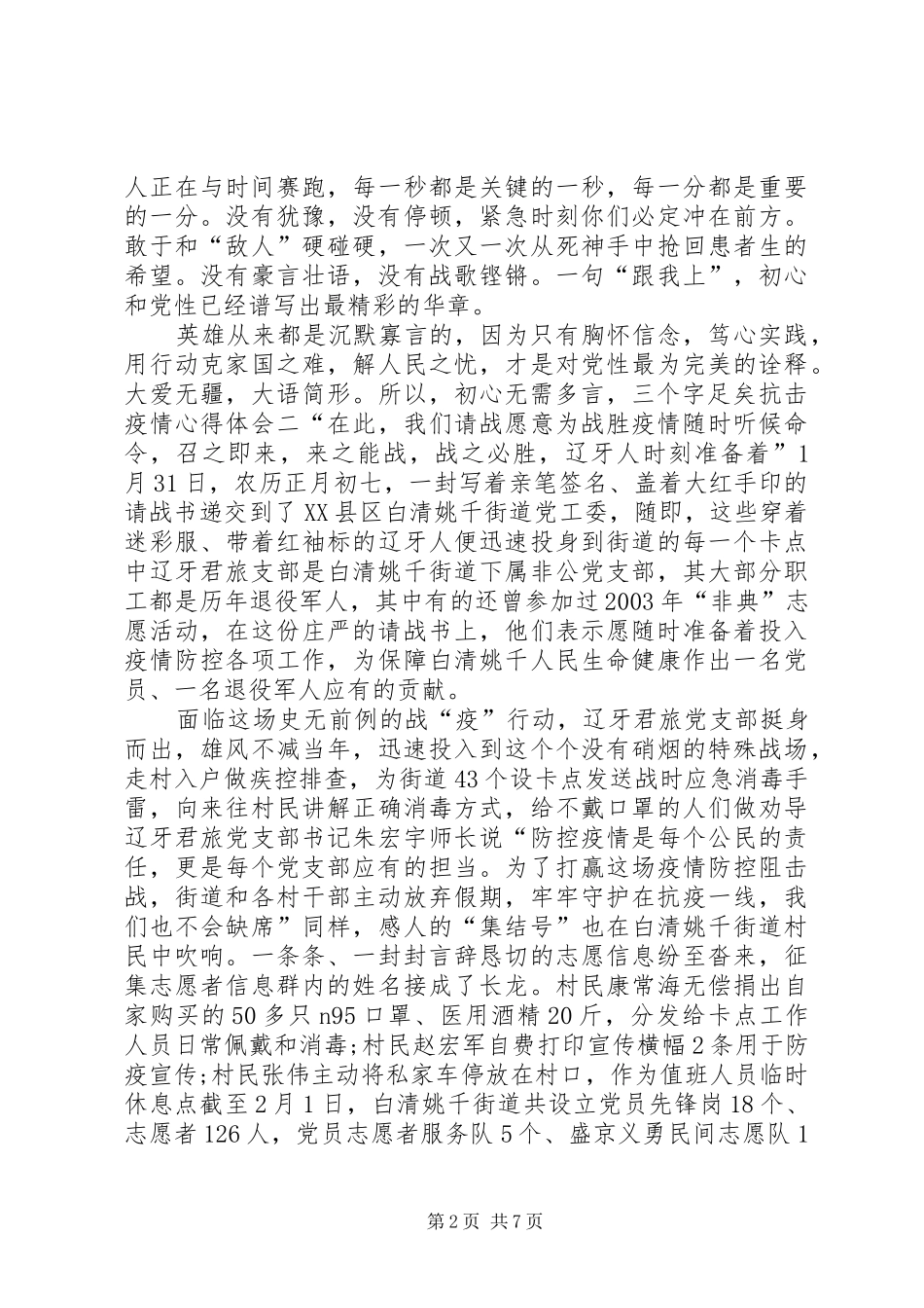 【20XX年党员干部抗击疫情心得体会大全5篇】基层党员干部抗击疫情_第2页