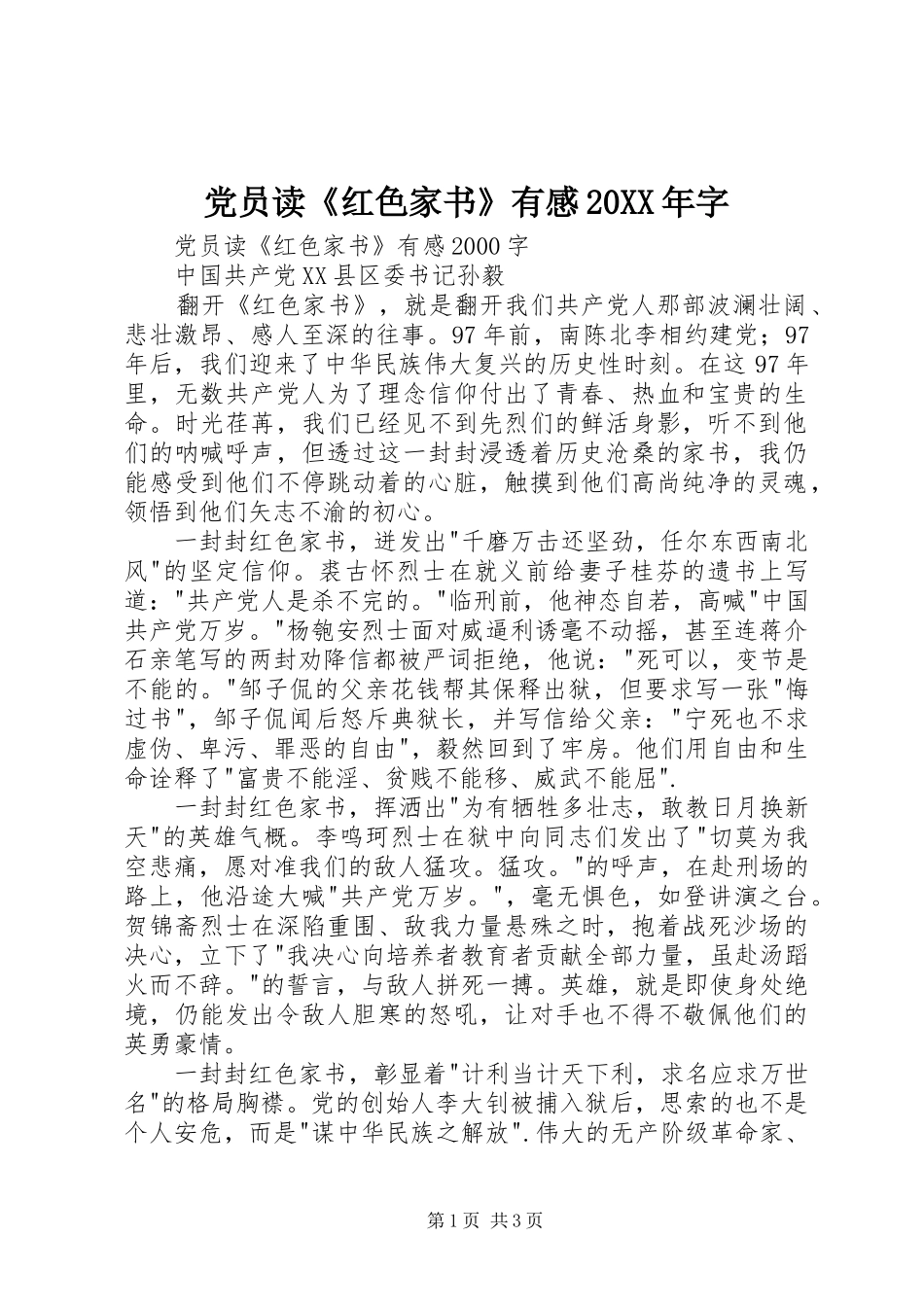 党员读《红色家书》有感20XX年字 (3)_第1页
