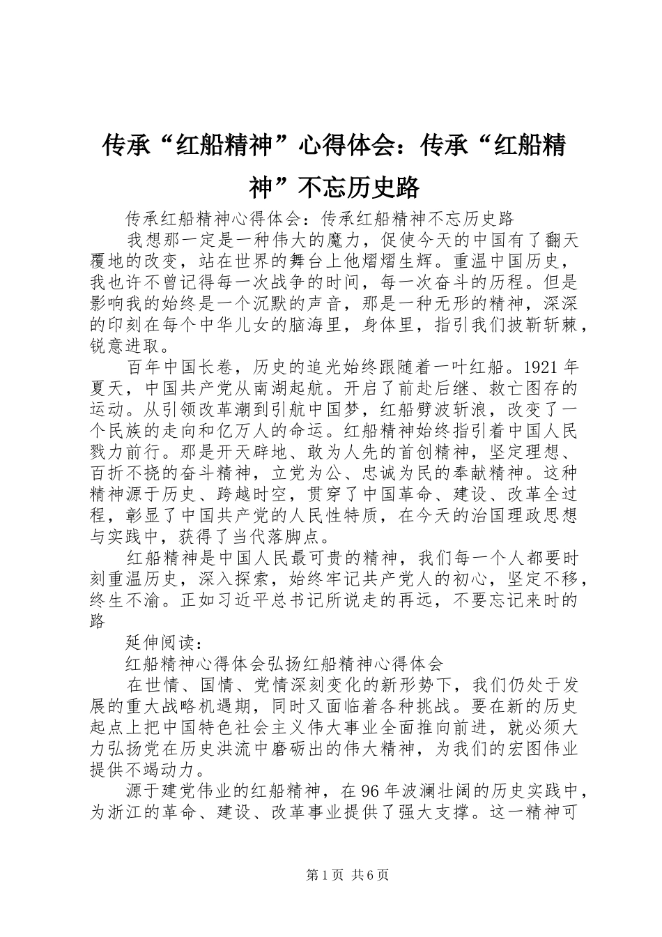 传承“红船精神”心得体会：传承“红船精神”不忘历史路_第1页