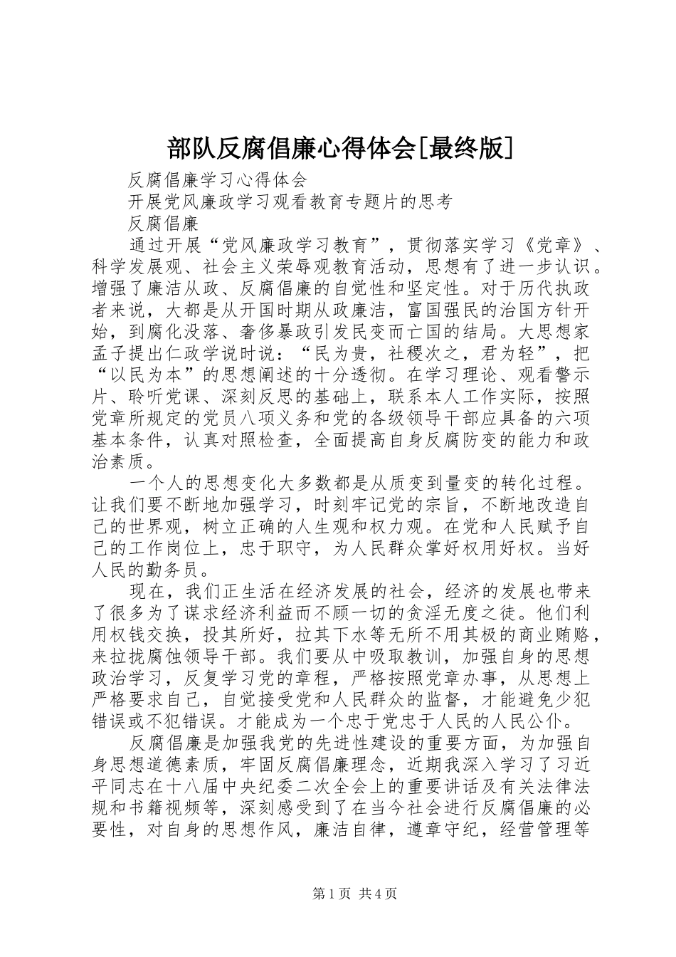 部队反腐倡廉心得体会[最终版]_1_第1页