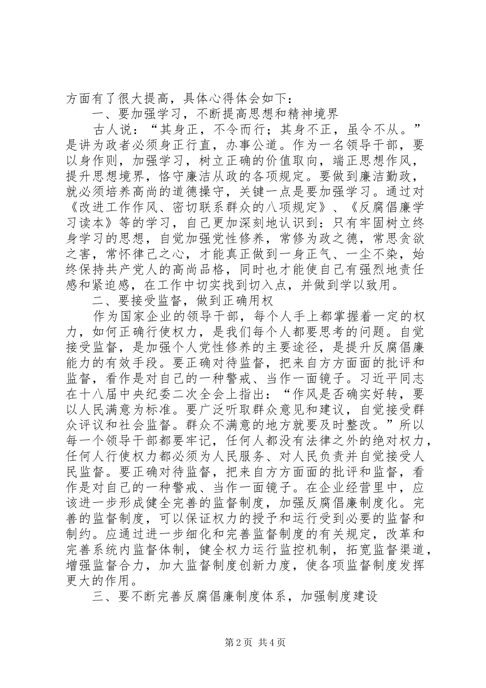 部队反腐倡廉心得体会[最终版]_1_第2页