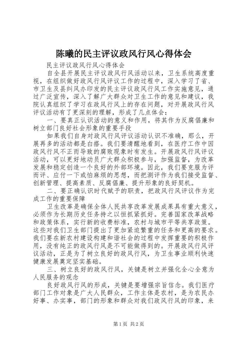 陈曦的民主评议政风行风心得体会_第1页