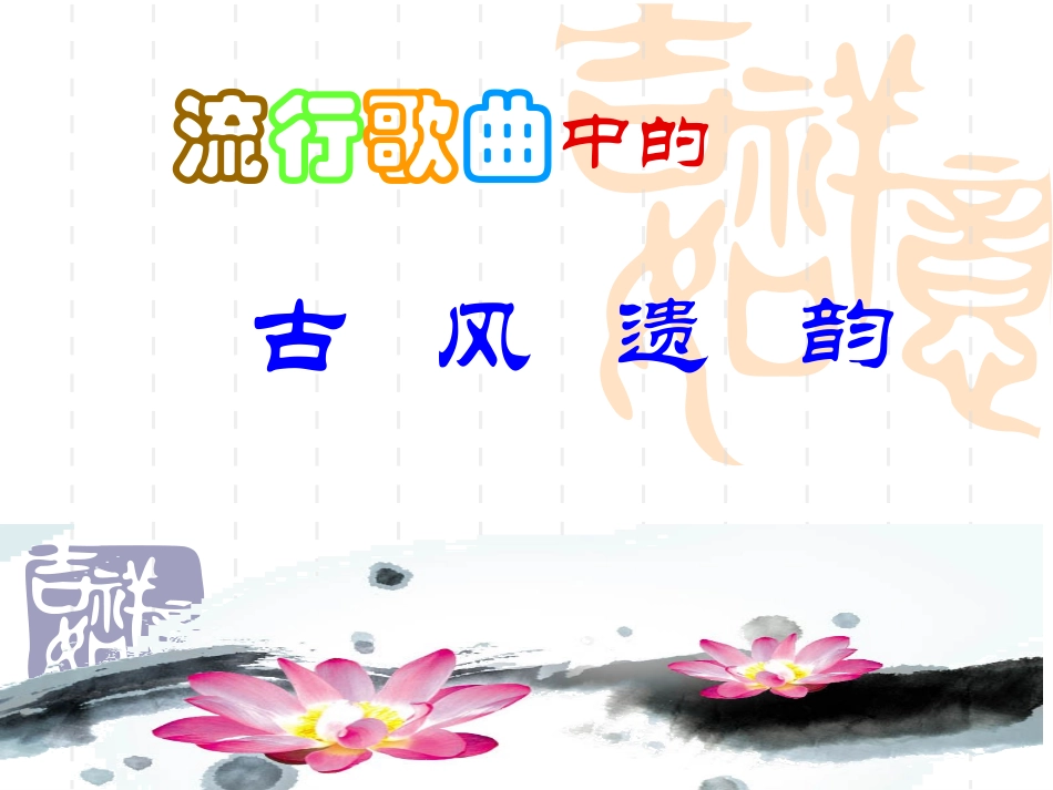 流行歌曲中的古风遗韵_第3页