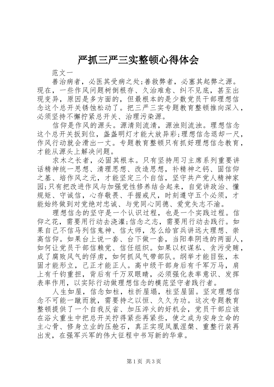 严抓三严三实整顿心得体会_第1页