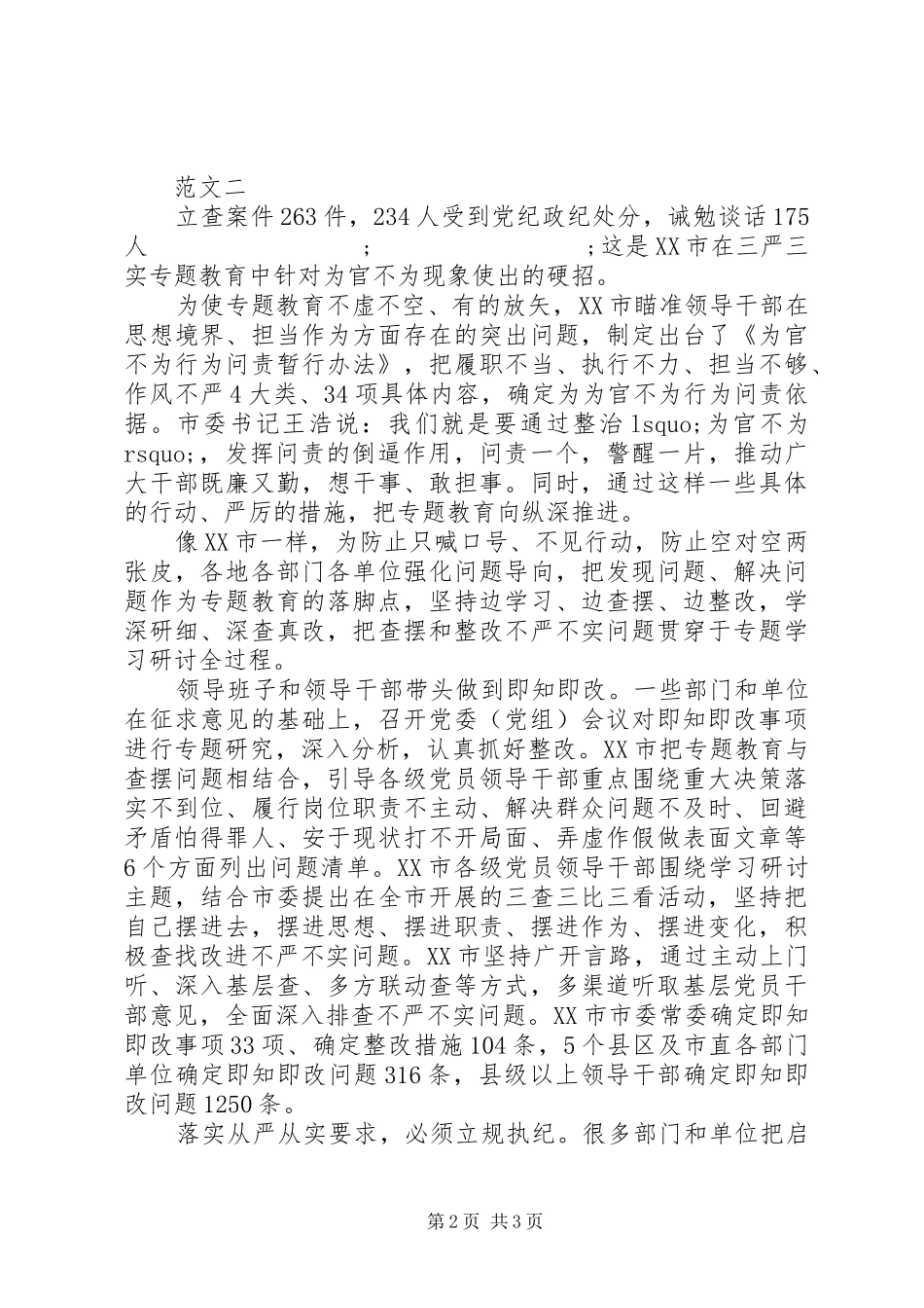 严抓三严三实整顿心得体会_第2页