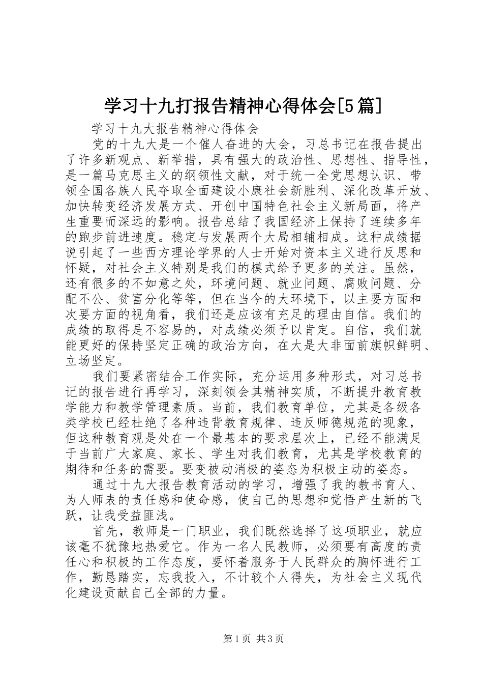 学习十九打报告精神心得体会[5篇]_第1页