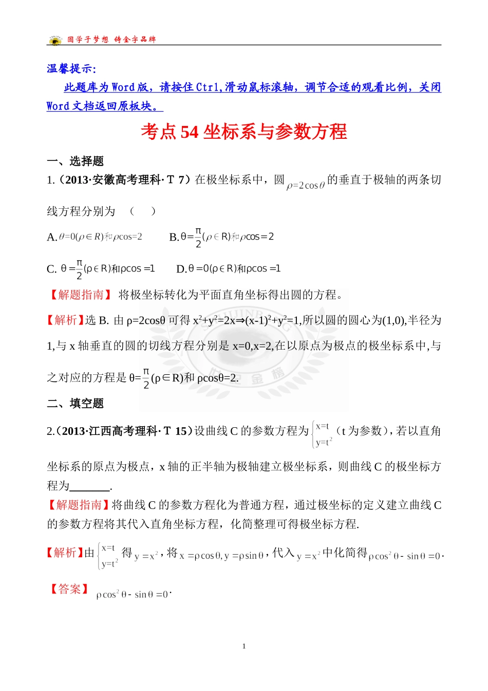 考点54坐标系与参数方程_第1页