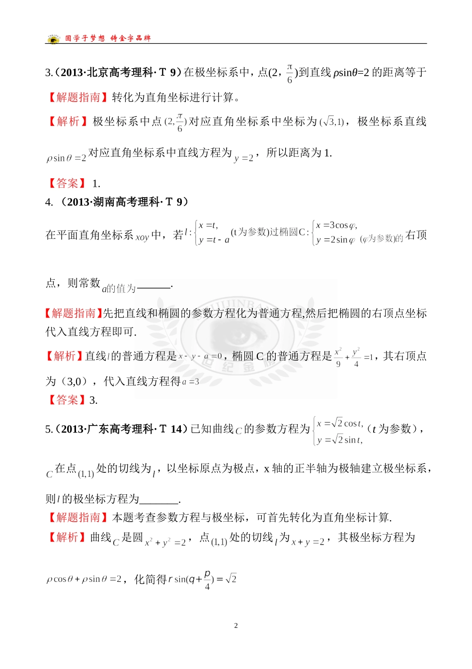 考点54坐标系与参数方程_第2页