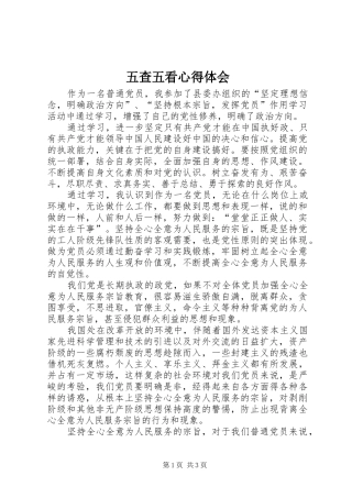 五查五看心得体会_2