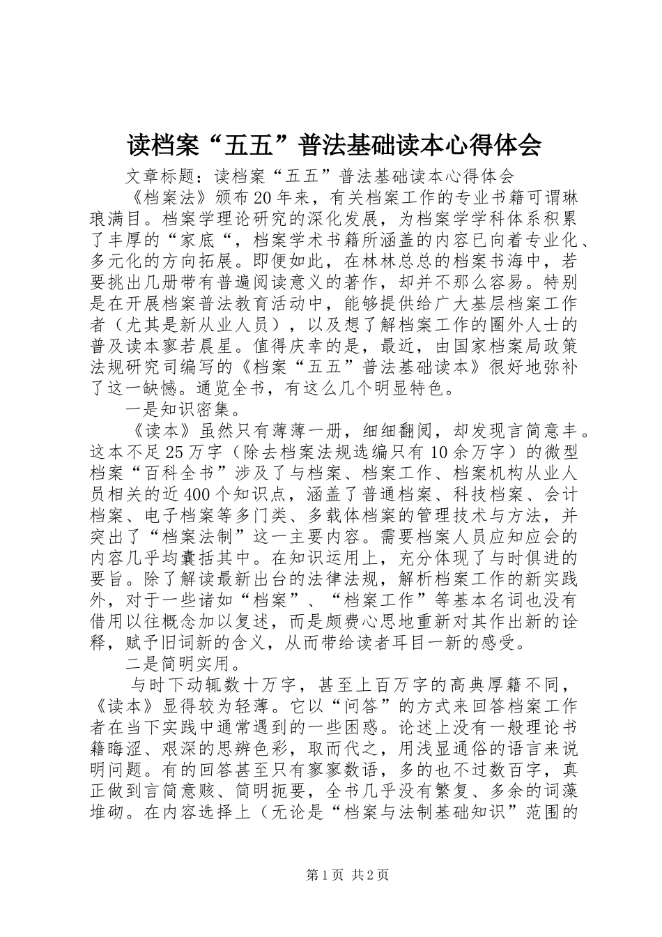 读档案“五五”普法基础读本心得体会_第1页