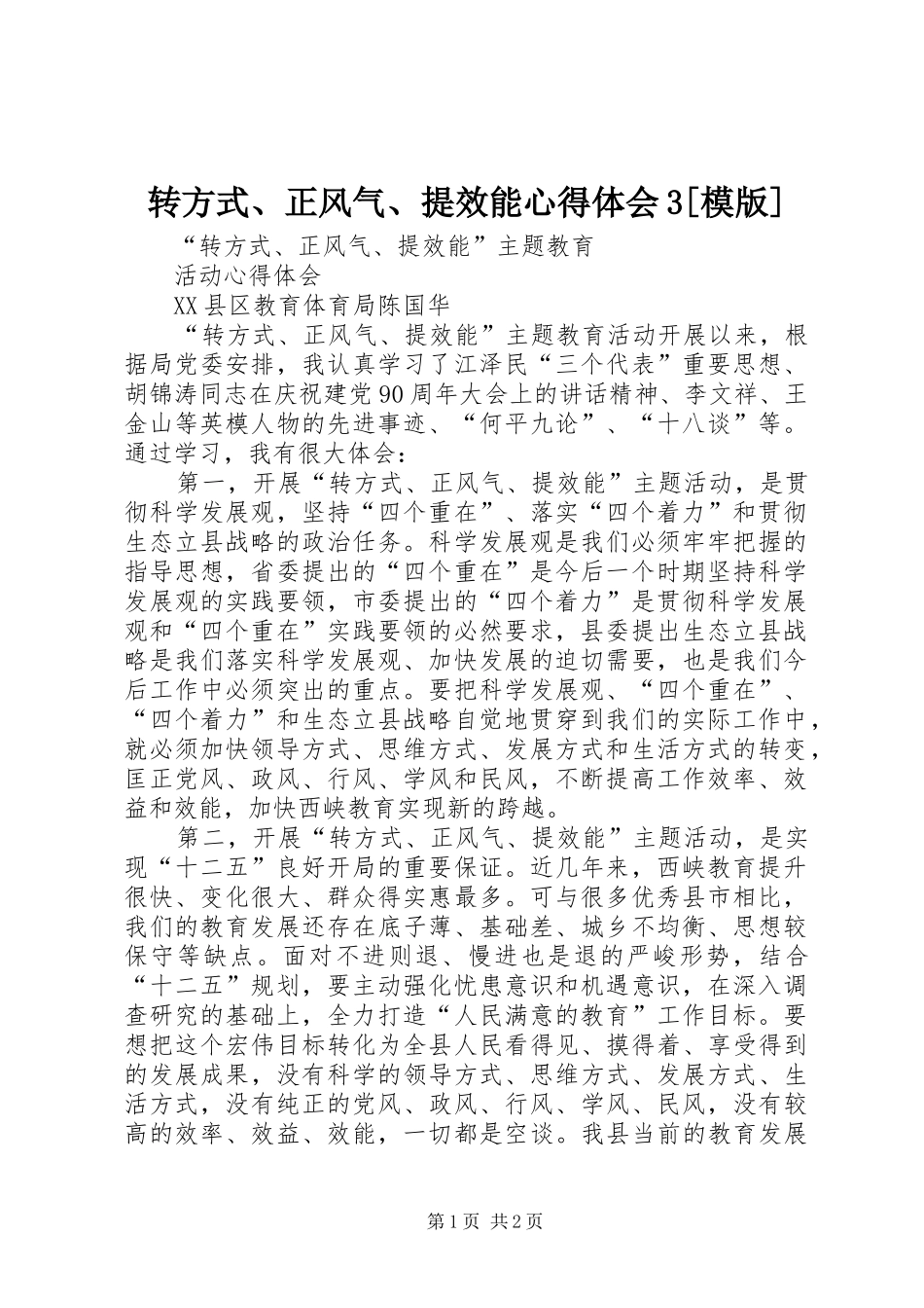 转方式、正风气、提效能心得体会3[模版]_第1页