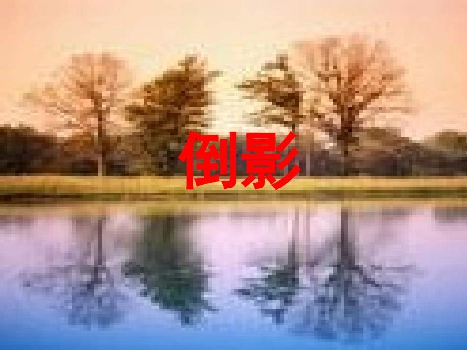 倒数的认识课件63班_第2页