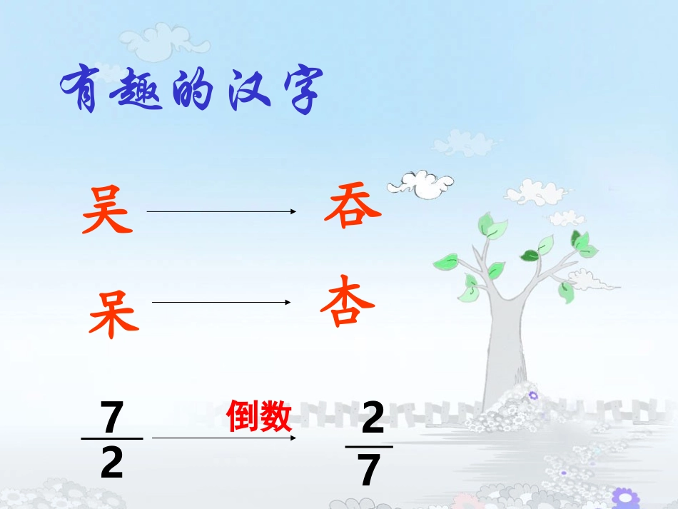 倒数的认识课件63班_第3页