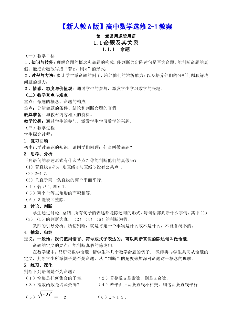【新人教A版】高中数学选修2--1教案(全套)_第1页