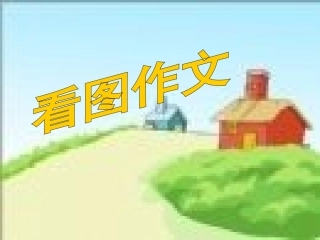 人教版小学语文四年级下册语文园地四看图作文