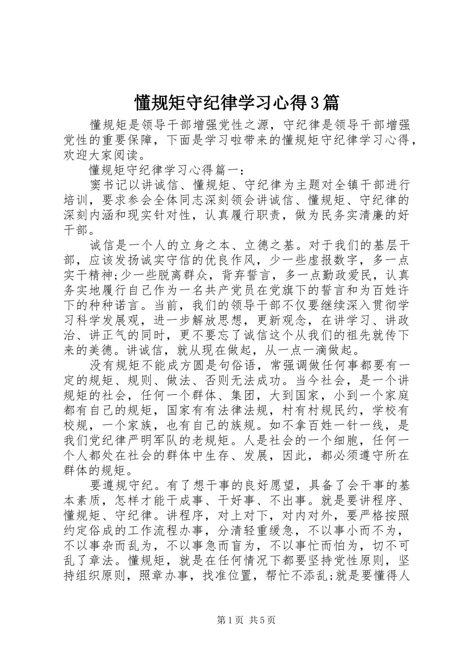 懂规矩守纪律学习心得3篇_第1页