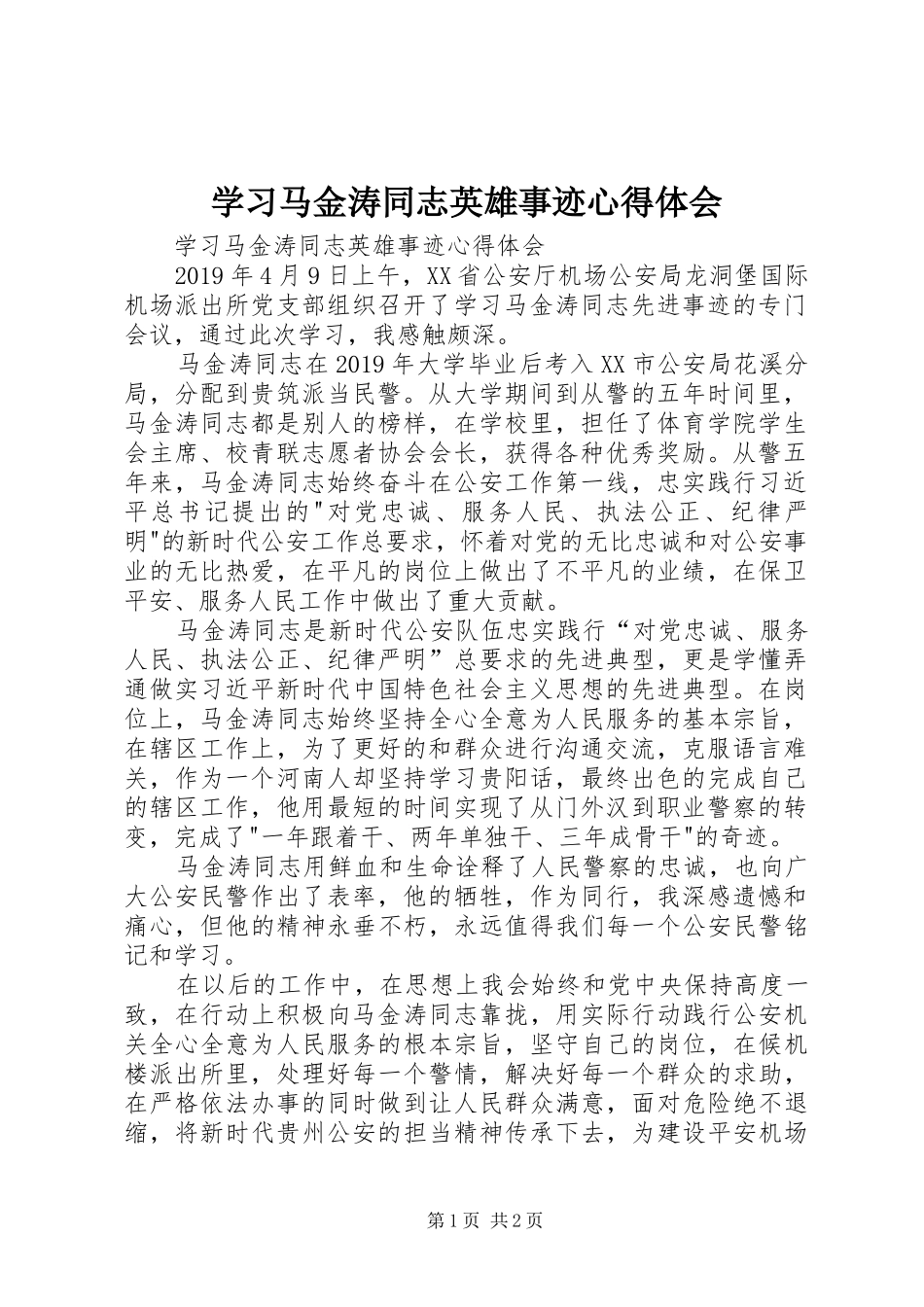 学习马金涛同志英雄事迹心得体会_第1页