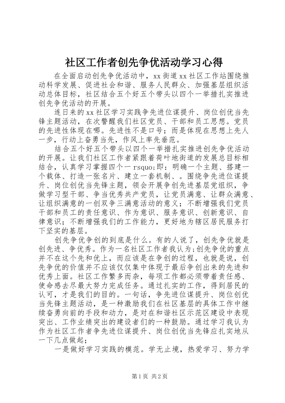 社区工作者创先争优活动学习心得_第1页