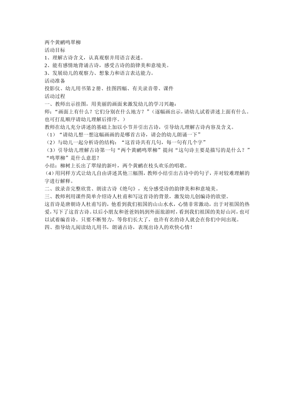 两个黄鹂鸣翠柳_第1页