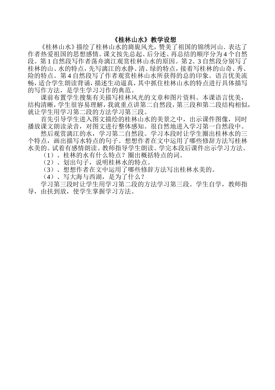 《桂林山水》教学设想MicrosoftWord文档_第1页