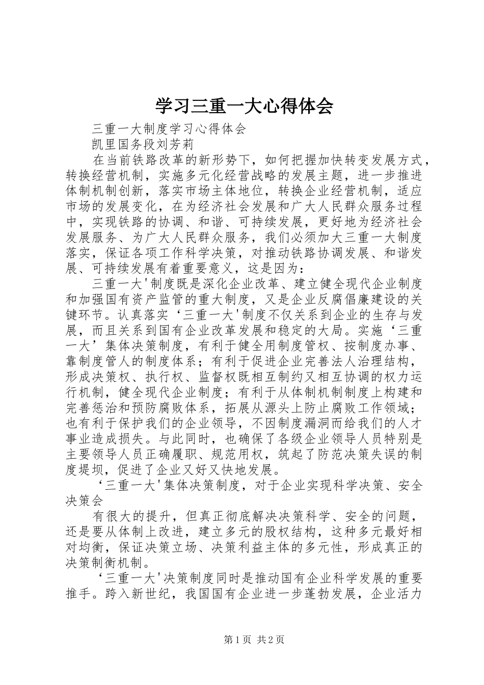 学习三重一大心得体会_第1页