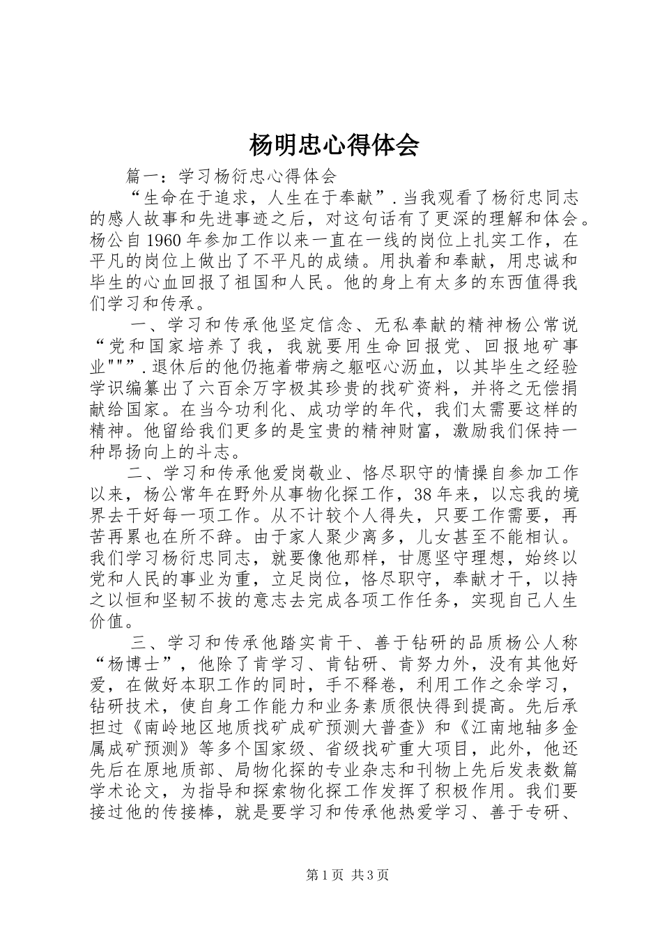 杨明忠心得体会_第1页