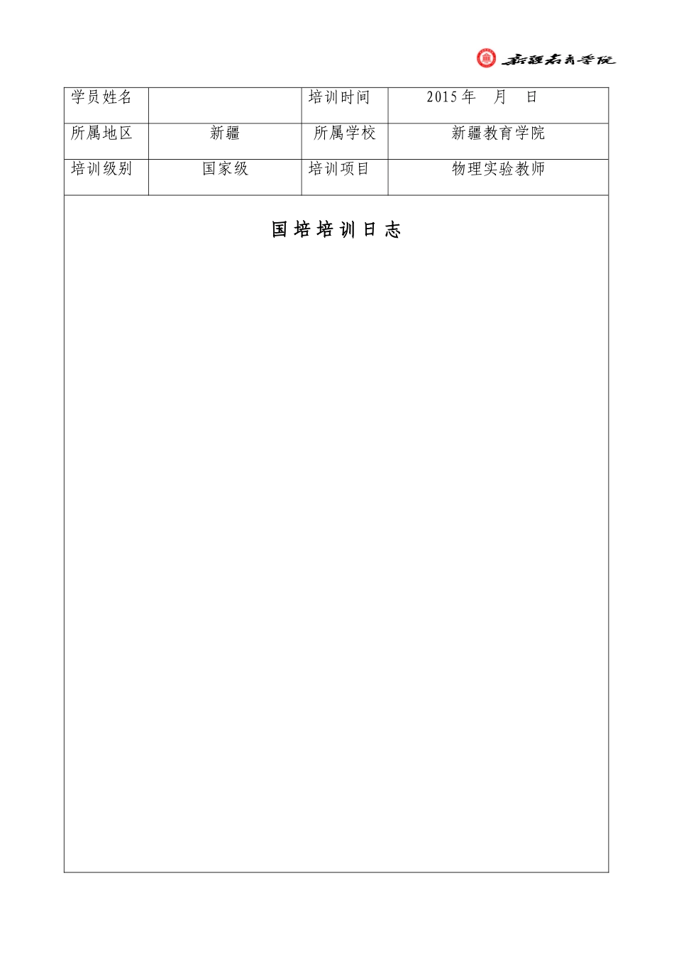 国培培训日志模板_第1页