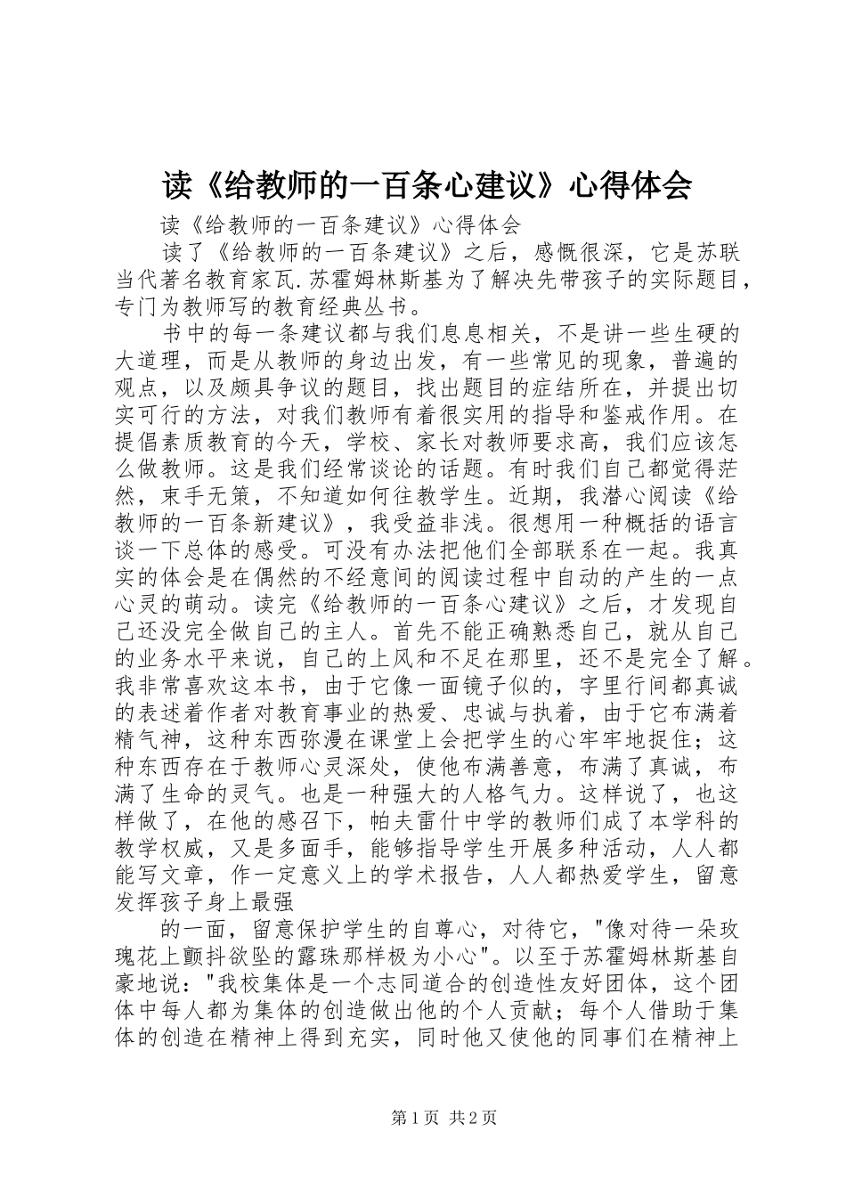 读《给教师的一百条心建议》心得体会_第1页